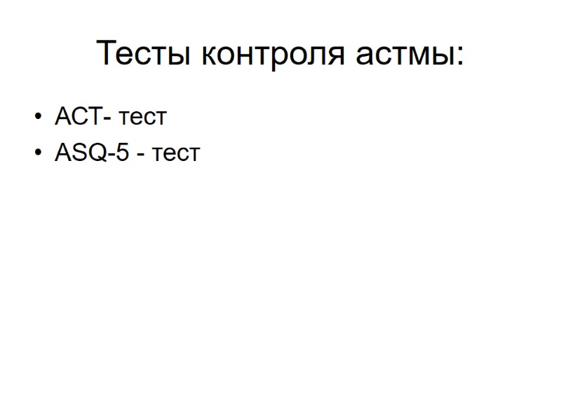 Тесты контроля астмы: АСТ- тест ASQ-5 - тест